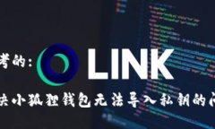 思考的:解决小狐狸钱包无法导入私钥的问题