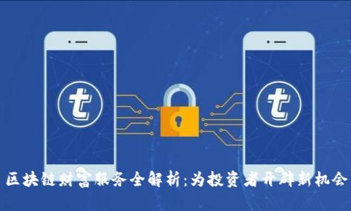 区块链财富服务全解析：为投资者开辟新机会