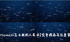 Metamask怎么提现人民币？完