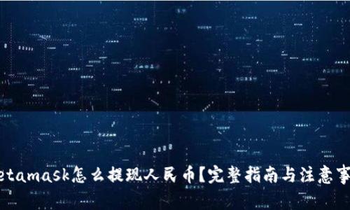 Metamask怎么提现人民币？完整指南与注意事项