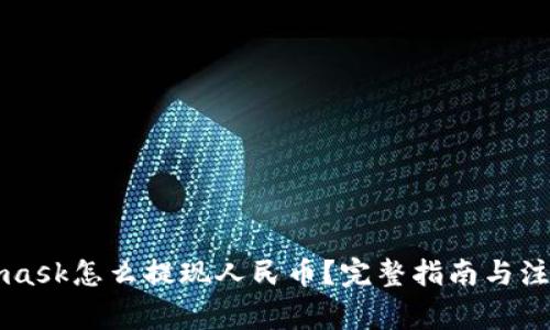 Metamask怎么提现人民币？完整指南与注意事项