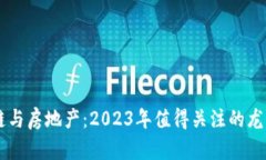 区块链与房地产：2023年值得关注的龙头股票