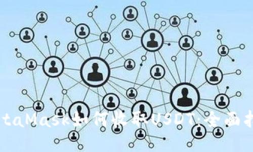MetaMask如何收取USDT：全面指南