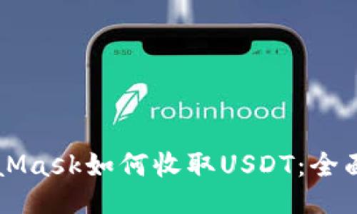 MetaMask如何收取USDT：全面指南