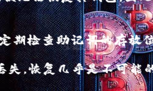 jiaoti小狐狸钱包如何找回助记词/jiaoti  
小狐狸钱包, 助记词找回, 钱包恢复, 密码保护, 数字资产安全/guanjianci  

小狐狸钱包作为一种常见的数字货币钱包，其安全性和便利性受到了用户的广泛欢迎。然而，在使用过程中，一些用户可能会忘记自己的助记词，导致无法访问自己的资产。助记词是用于恢复钱包的重要信息，掌握正确的找回方法显得尤为重要。本文将深入探讨小狐狸钱包如何找回助记词，以及在此过程中需要注意的事项和常见问题。  

助记词的重要性  
助记词是一个由12到24个单词组成的短语，是用来恢复钱包的一种方式。无论你是使用小狐狸钱包、MetaMask还是其他类型的钱包，助记词都是确认你身份和恢复钱包的唯一凭证。当用户在创建钱包时，助记词会被生成并显示给用户。因此，保管好助记词是非常重要的，因为一旦丢失，你将无法再访问自己的数字资产。  

如何找回小狐狸钱包的助记词  
一般来说，助记词在钱包创建后是一次性展示的，用户要在此时将其妥善记录下来。若用户忘记了助记词，理论上是无法直接找回的，因为钱包软件并不会保存助记词的副本。因此，建议用户在创建钱包时，采取以下几种方法进行保管：  
ol  
listrong书面记录：/strong将助记词写在纸上，放在一个安全的地方，比如保险箱中。/li  
listrong数字保存：/strong将助记词存储在加密的数字笔记中，不建议使用未加密的文本或云存储。/li  
listrong使用助记词生成器：/strong可以使用相关工具来生成并保存助记词，但要确保这些工具是可信的。/li  
/ol  
如果您已经忘记了助记词，而又无法访问钱包，建议您尽量回忆起相关的信息，例如钱包的创建时间、使用的设备等，有时这些信息可以帮助您寻找到原始的助记词。  

常见的助记词保护策略  
为了避免因为助记词丢失而导致的资产损失，用户可以采用以下几种策略：  
ol  
listrong多重备份：/strong不仅要纸质备份，还可以用不同的设备进行数字备份，确保万无一失。/li  
listrong定期检查：/strong定期检查助记词的存放位置和安全性，确保它们没有被意外丢失或损坏。/li  
listrong定制化安全模型：/strong可以使用一些硬件钱包或专门的密码管理工具来更加安全地保管助记词。/li  
/ol  

如果找不回助记词，应该怎么办？  
当用户完全找不回助记词时，实际上很难恢复钱包。这时可以考虑以下几点：  
ol  
listrong联系钱包支持团队：/strong某些钱包提供技术支持，可以尝试寻求帮助，虽然结果不一定乐观，但仍可以尝试。/li  
listrong检查是否有交易记录：/strong通过查看相关交易的地址记录，可能可以找到一些线索，帮助恢复部分信息。/li  
listrong接受损失：/strong有时候，最现实的方法是接受这种损失，并学习这次经验，以后在数字资产管理上更加小心。/li  
/ol  

常见问题解答  

1. 小狐狸钱包的助记词丢失后是否可以恢复？  
小狐狸钱包的助记词一旦丢失，将无法通过软件恢复。这是因为助记词在创建时只是一次性显示，钱包并不会在其服务器上保存任何有关助记词的信息。要记住的是，助记词是唯一的恢复机制，因此保存在纸质或数字形式对用户来说极为重要。如果您认为可能在某个地方留有线索，您可以尝试回忆和寻找，但若顺利找回的机会非常渺小。一旦失去助记词，您将无法访问您的数字资产。  

2. 助记词应该怎么妥善保管？  
妥善保管助记词可以说是确保资产安全的第一步。用户可以采用以下方式进行保护：  
ol  
listrong纸质记录：/strong将助记词写在纸上，避免保存在设备上，因为设备可能会遭到恶意攻击。/li  
listrong专业安全工具：/strong使用加密的密码管理软件来管理数字资产和助记词，这比简单的文本文件要安全许多。/li  
listrong多个备份：/strong在不同的地方存储多个备份，例如一个留在家里，一个放在安全的地方，以防意外丢失。/li  
/ol  

3. 小狐狸钱包是否提供助记词恢复功能？  
小狐狸钱包本身并不提供助记词的恢复功能。用户在最初创建钱包时，系统会提示用户记录助记词，但在之后是不再保存的。这也意味着，如果用户没有及时记录，或者丢失了助记词，便无法恢复其钱包。因此，给用户的建议是，在创建钱包后，立即、准确地记录助记词，以便随时恢复。  

4. 该如何避免助记词的丢失？  
为避免助记词的丢失，用户可以从多方面考虑：首先，严谨的记录习惯是重要的，保证各个备份之间的一致性；其次，使用硬件钱包或者专业的密码管理工具，确保安全性；最后，用户应定期检查助记词的存放位置，确保它们处于安全的状态。此外，最好告知亲友，对于这种重要信息应当保密，但在紧急情况下可以寻求他们的帮助，这样也能增加安全系数。  

综上所述，小狐狸钱包的助记词是一个重要的安全资产。在使用小狐狸钱包时，用户应当建立防范意识，采取相应的措施来保护助记词，确保资产的安全。同时，应当了解，万一助记词丢失，恢复几乎是不可能的。因此，从源头上做好防范，才是最有效的资金保护策略。  