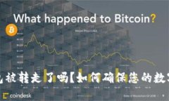 小狐狸钱包被转走了吗？