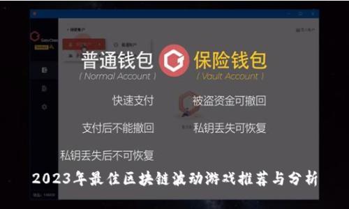 2023年最佳区块链波动游戏推荐与分析