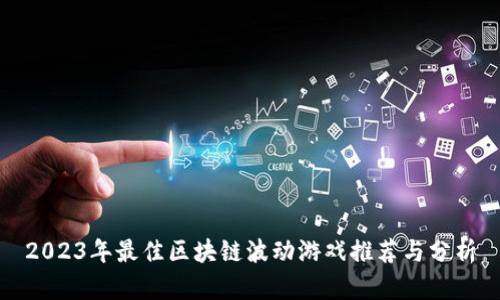 2023年最佳区块链波动游戏推荐与分析