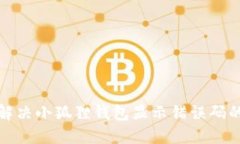 如何解决小狐狸钱包显示