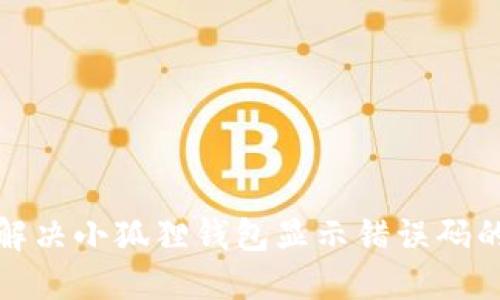 如何解决小狐狸钱包显示错误码的问题
