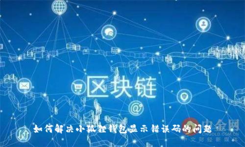 如何解决小狐狸钱包显示错误码的问题