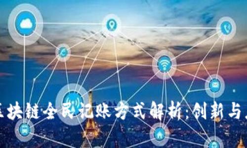 : 区块链全民记账方式解析：创新与应用