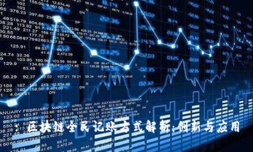 : 区块链全民记账方式解析：创新与应用