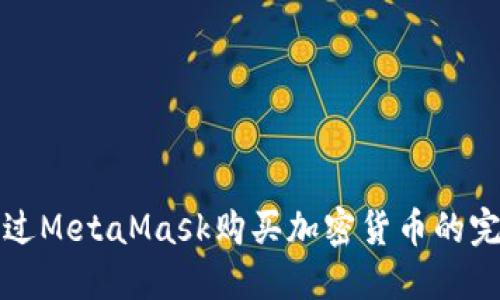 如何通过MetaMask购买加密货币的完整指南