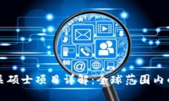 区块链相关硕士项目详解