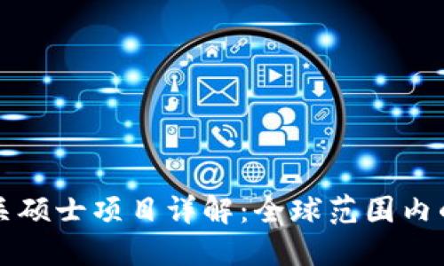 区块链相关硕士项目详解：全球范围内的最佳选择