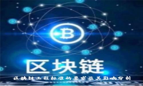 区块链工程标准的要求及其影响分析