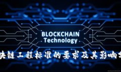 区块链工程标准的要求及