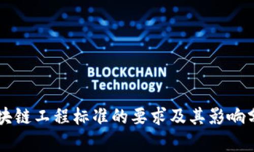 区块链工程标准的要求及其影响分析