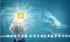Metamask地址格式详解：如何正确使用和管理你的