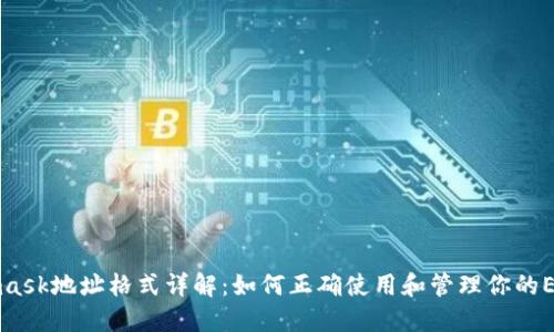 Metamask地址格式详解：如何正确使用和管理你的ETH钱包