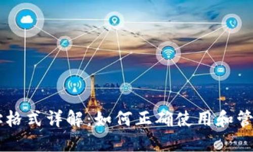 Metamask地址格式详解：如何正确使用和管理你的ETH钱包