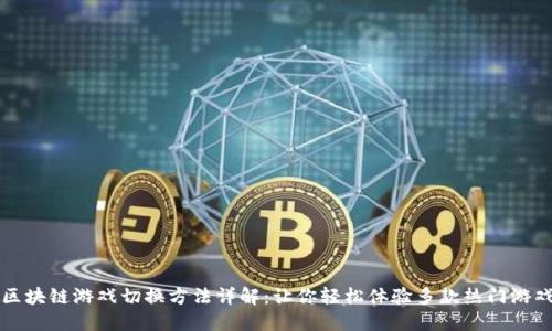 区块链游戏切换方法详解：让你轻松体验多款热门游戏