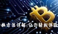 区块链游戏切换方法详解