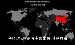 MetaMask如何导出密钥：详细