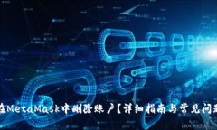 如何在MetaMask中删除账户？