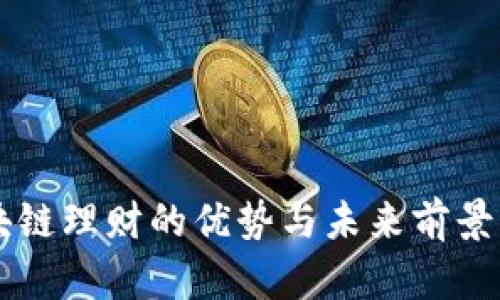 区块链理财的优势与未来前景分析