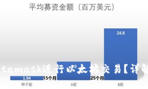 如何调用Metamask进行以太坊交易？详解与应用场景