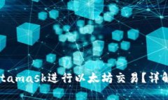 如何调用Metamask进行以太坊