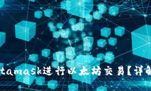 如何调用Metamask进行以太坊交易？详解与应用场景