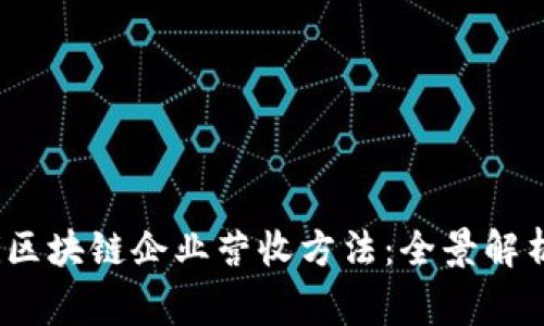 biastrongti区块链企业营收方法：全景解析与实战指南