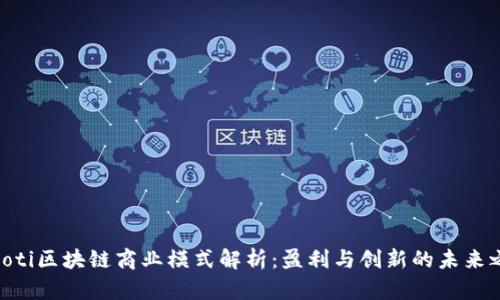 baioti区块链商业模式解析：盈利与创新的未来之路