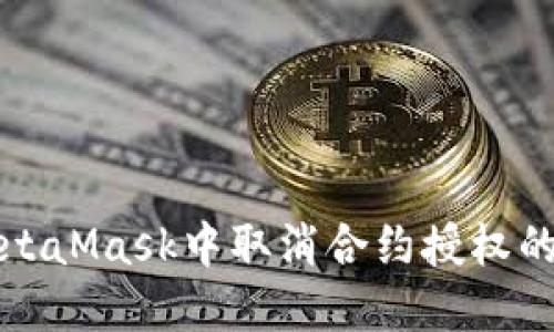 如何在MetaMask中取消合约授权的详细指南