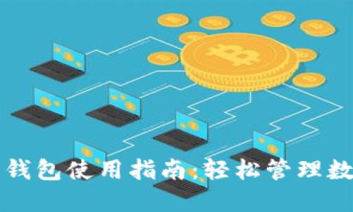 小狐狸钱包使用指南：轻松管理数字资产