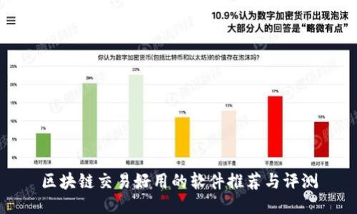 区块链交易好用的软件推荐与评测