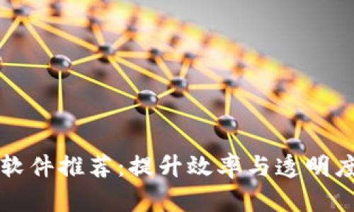 区块链分销软件推荐：提升效率与透明度的最佳选择