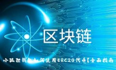小狐狸钱包如何使用ERC2
