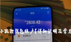 如何重置小狐狸钱包账户