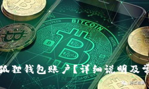如何重置小狐狸钱包账户？详细说明及常见问题解答