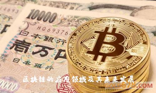 区块链的应用领域及其未来发展