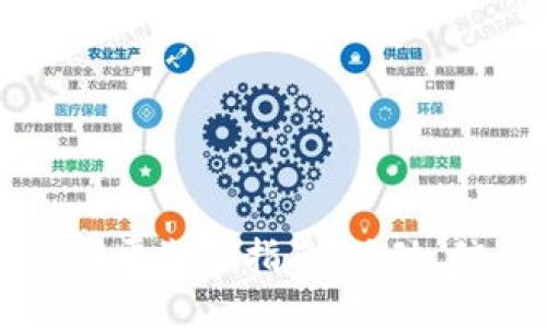 成都区块链会议平台全指南：活动、信息与参与方式