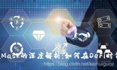 币安链与MetaMask的深度解析