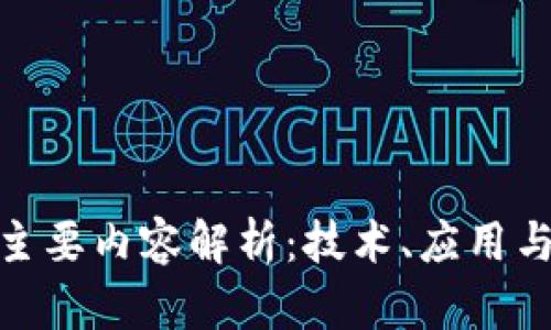 : 区块链主要内容解析：技术、应用与未来趋势