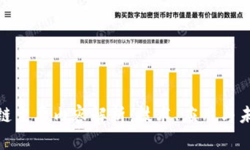 : 区块链主要内容解析：技术、应用与未来趋势