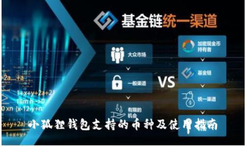 小狐狸钱包支持的币种及使用指南