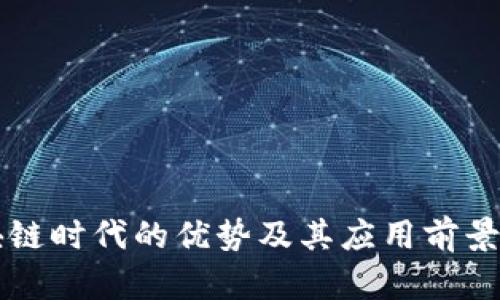 区块链时代的优势及其应用前景分析